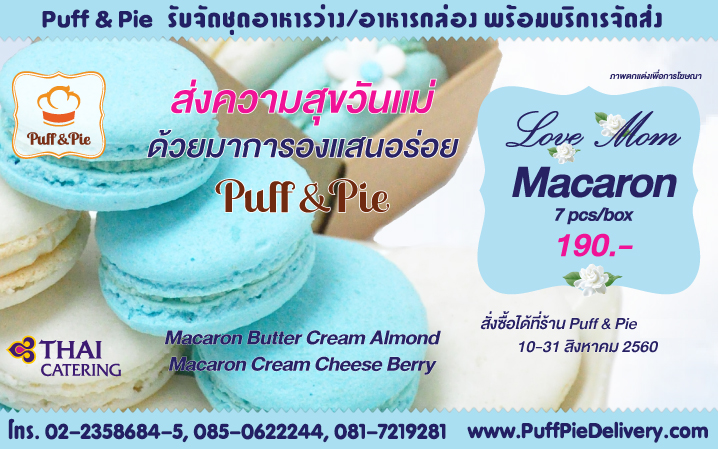 Macaron Butter Cream Almond & Macaron Cream Cheese Berry เบเกอรี่เมนูพิเศษ ประจำเดือนสิงหาคม 2560 ขนมอร่อยๆจากครัวการบินไทย