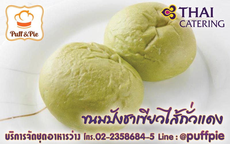 ขนมปังชาเขียวไส้ถั่วแดง (Red Bean Green Tea Bread) – Puff and Pie ครัวการบินไทย