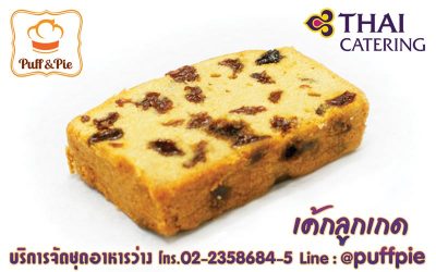 เค้กลูกเกด (Raisin Cake) – Puff and Pie ครัวการบินไทย
